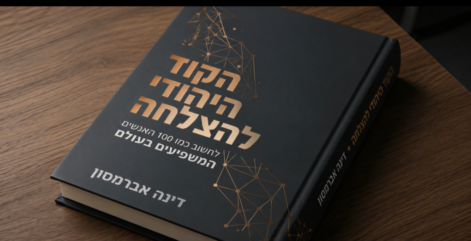 הספר "הקוד היהודי להצלחה" מאת דינה אברמסון בכריכה כהה עם הטבעת זהב